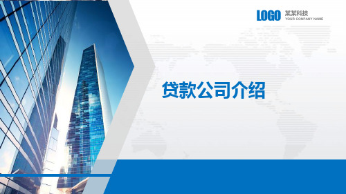 贷款公司介绍PPT课件