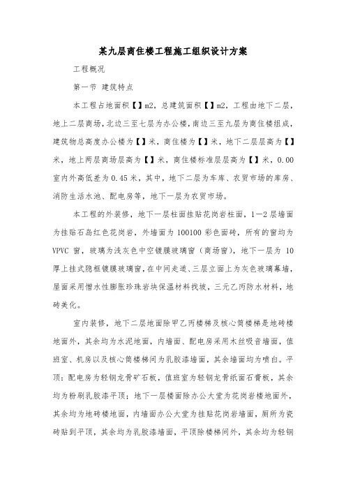 某九层商住楼工程施工组织设计方案.doc