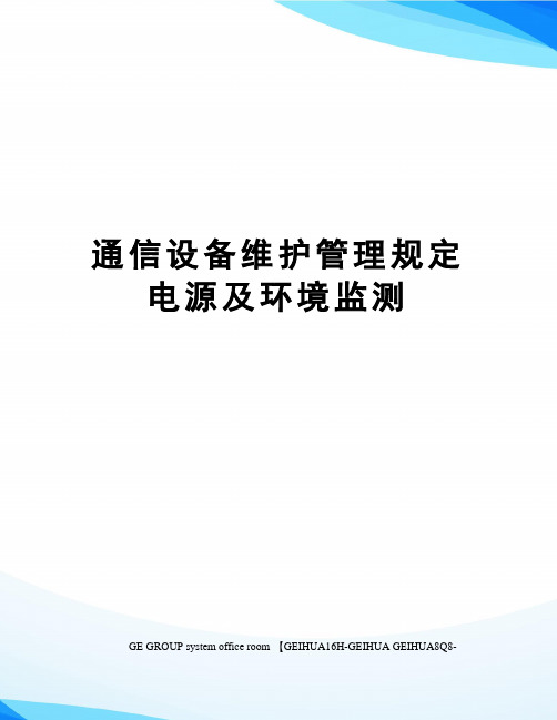 通信设备维护管理规定电源及环境监测精编版