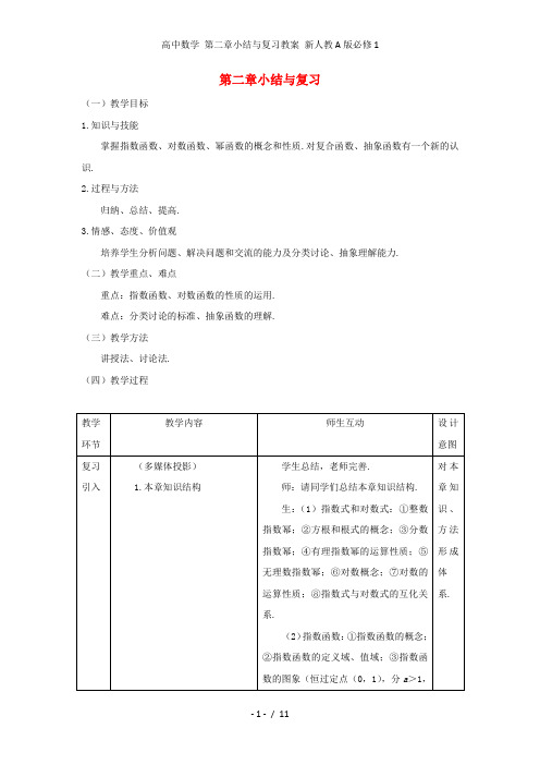 高中数学 第二章小结与复习教案 新人教A版必修1