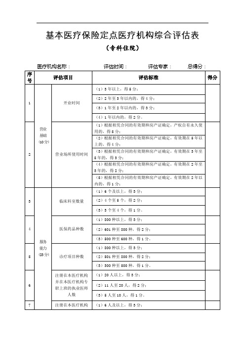 基本医疗保险定点医疗机构综合评估表1