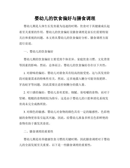 婴幼儿的饮食偏好与膳食调理