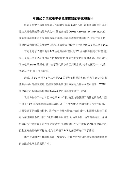 单级式T型三电平储能变流器的研究和设计
