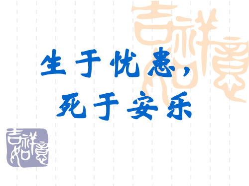 语文文言文生于忧患,死于安乐复习