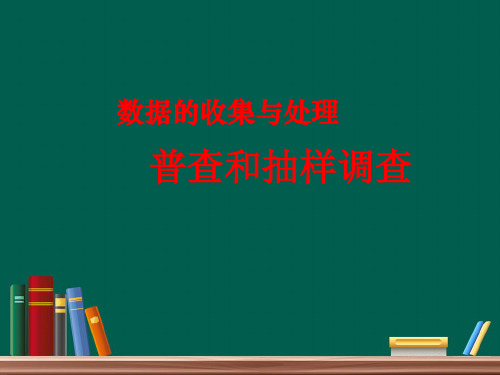 七年级数学上册课件：6-2普查和抽样调查1