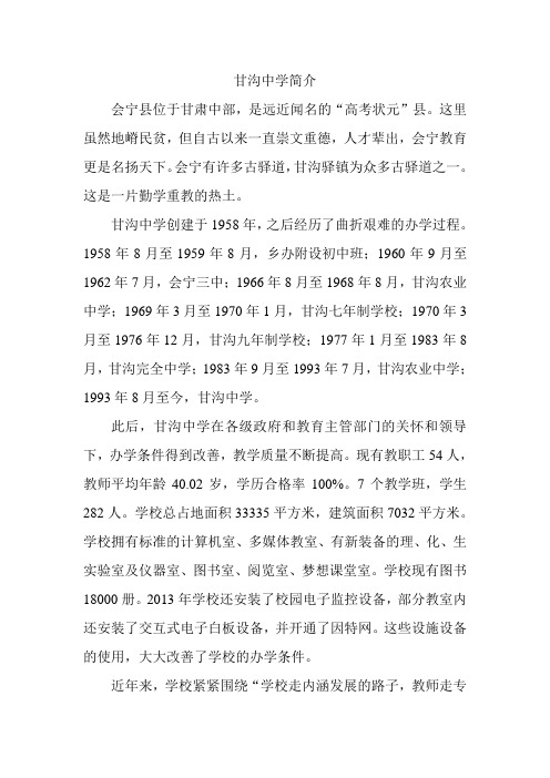 甘沟中学简介