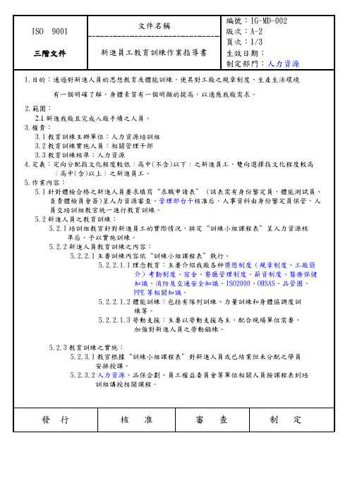 新进员工教育训练作业指导书