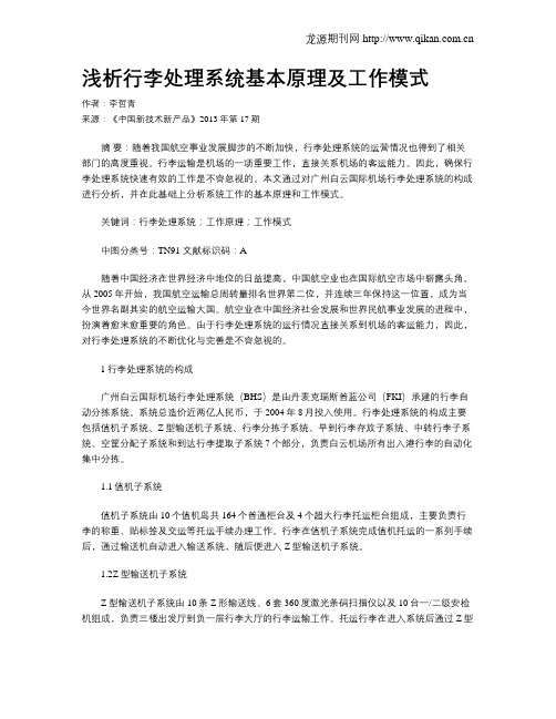浅析行李处理系统基本原理及工作模式