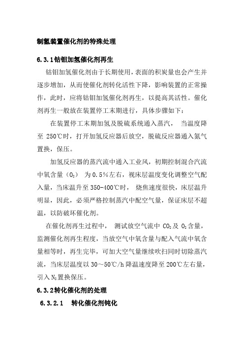 制氢装置催化剂的特殊处理