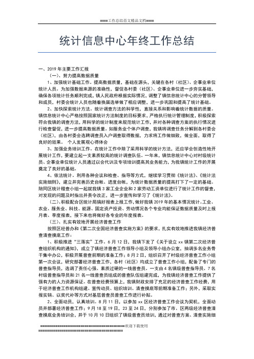 2019年最新统计个人年终总结的范文工作总结文档【七篇】