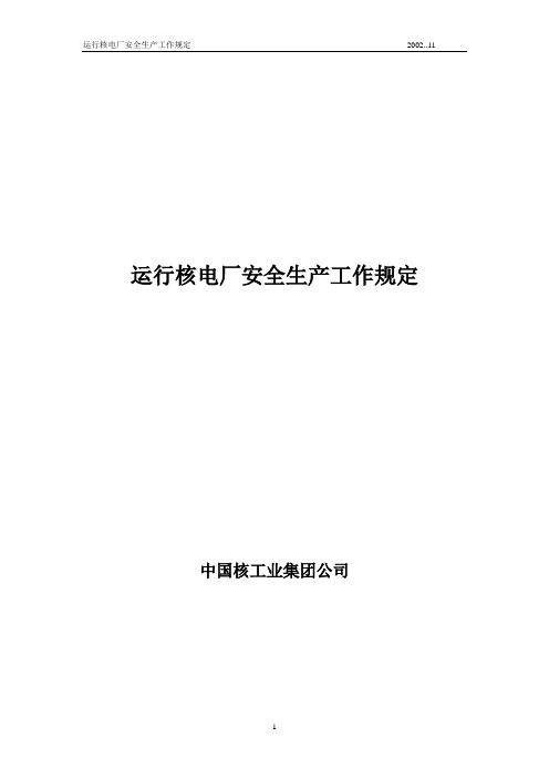运行核电厂安全生产工作规定