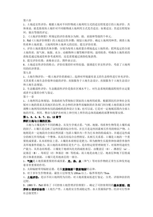 土地评价复习资料全