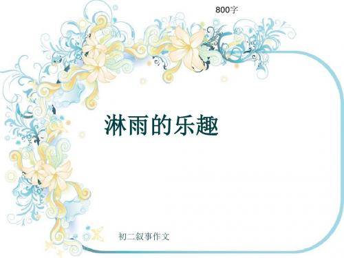 初二叙事作文《淋雨的乐趣》800字(共10页PPT)