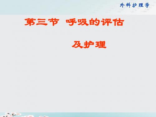 呼吸的评估护理ppt课件