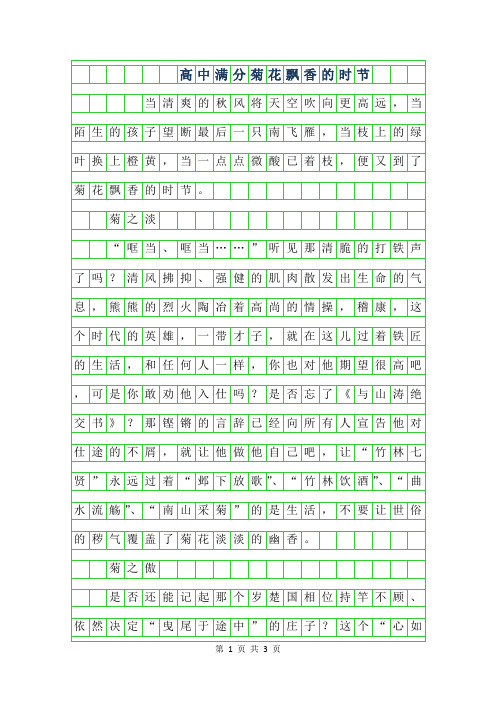 2019年高中满分作文字-菊花飘香的时节