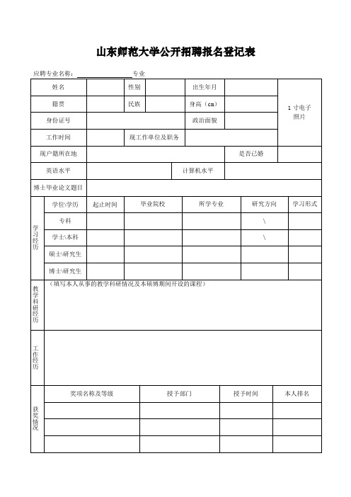 山东师范大学公开招聘报名登记表