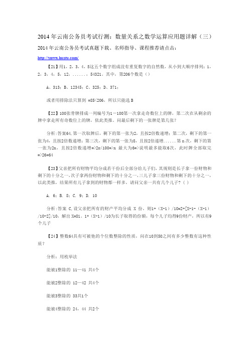 2014年云南公务员考试行测：数量关系之数学运算应用题详解(三)