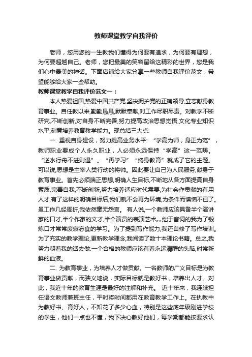 教师课堂教学自我评价