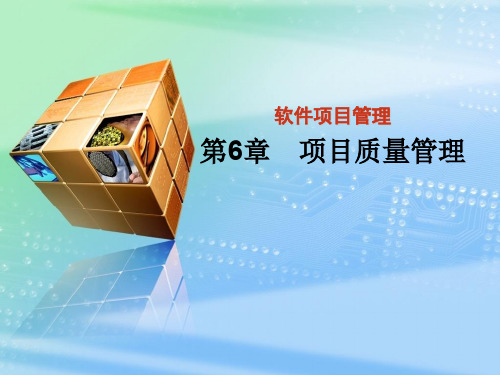 项目质量管理课件(PPT 81页)