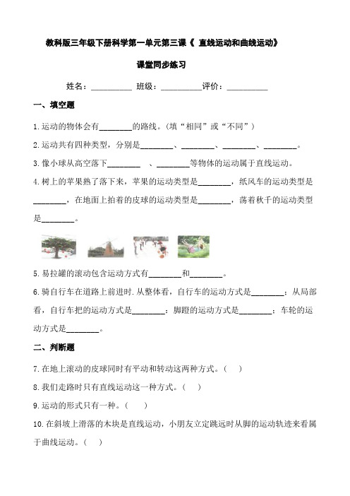 教科版三年级下册科学第一单元第三课《直线运动和曲线运动》课堂同步练习