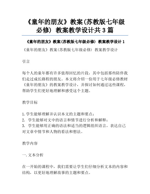 《童年的朋友》教案(苏教版七年级必修) 教案教学设计共3篇