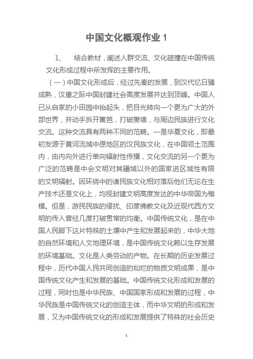 中国文化概观形成性考核册答案