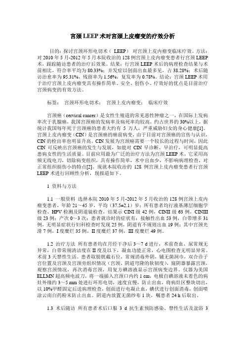宫颈LEEP术对宫颈上皮瘤变的疗效分析