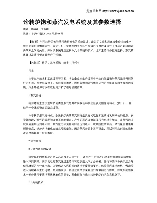 论转炉饱和蒸汽发电系统及其参数选择