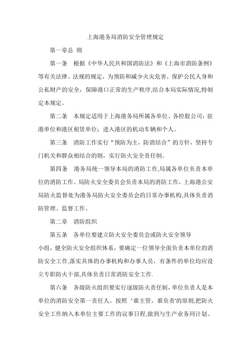 上海港务局消防安全管理规定