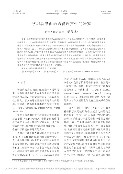 学习者书面语语篇连贯性的研究