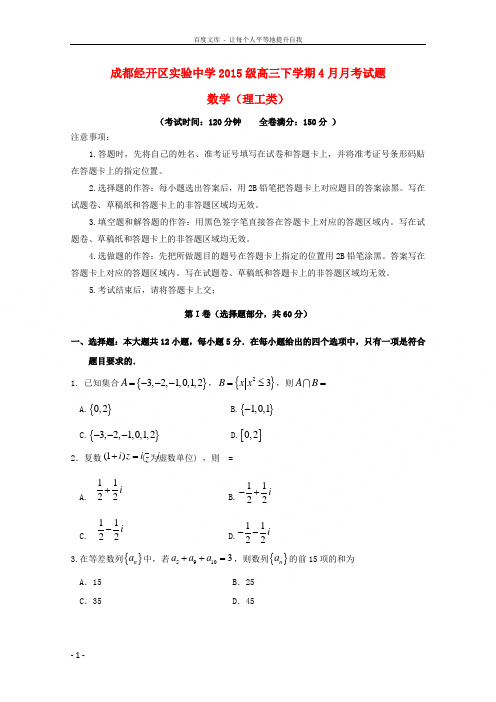四川省成都经济技术开发区实验中学校2018届高三数学4月月考试题理