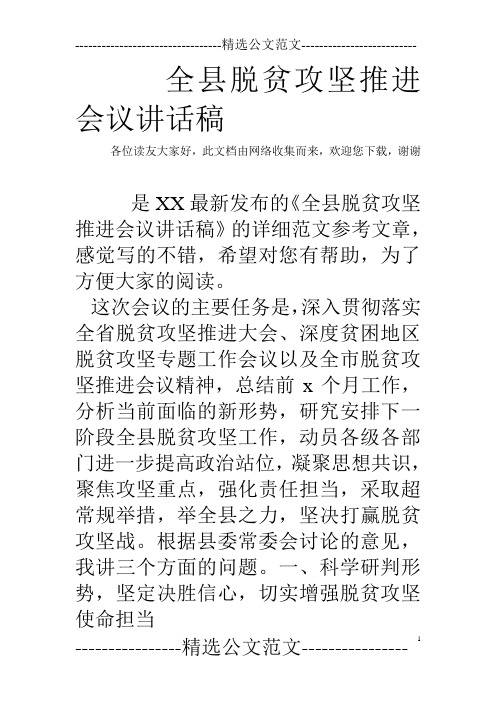 全县脱贫攻坚推进会议讲话稿