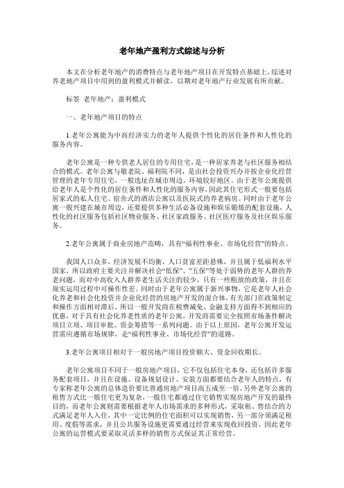 老年地产盈利方式综述与分析