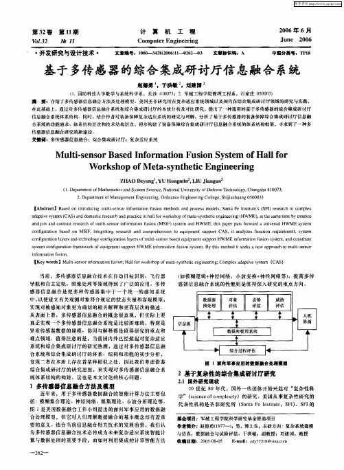 基于多传感器的综合集成研讨厅信息融合系统