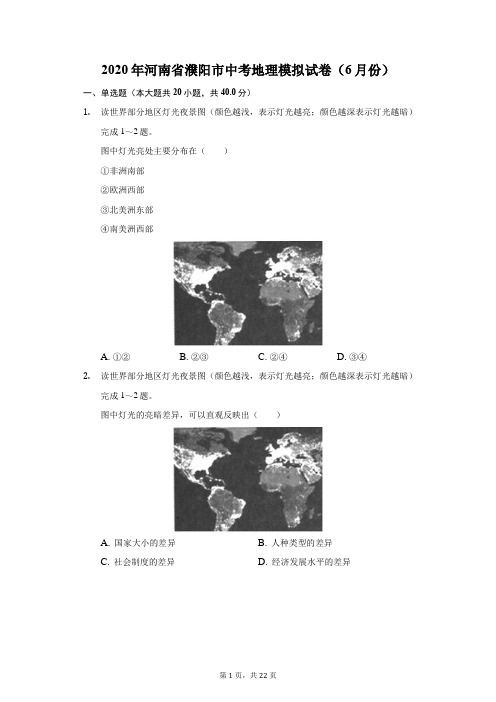 2020年河南省濮阳市中考地理模拟试卷(6月份)(附答案详解)