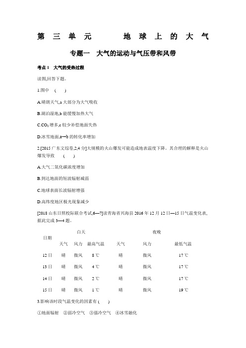 高中地理必修一练习题地球上的大气—大气的运动与气压带和风带习思用地理