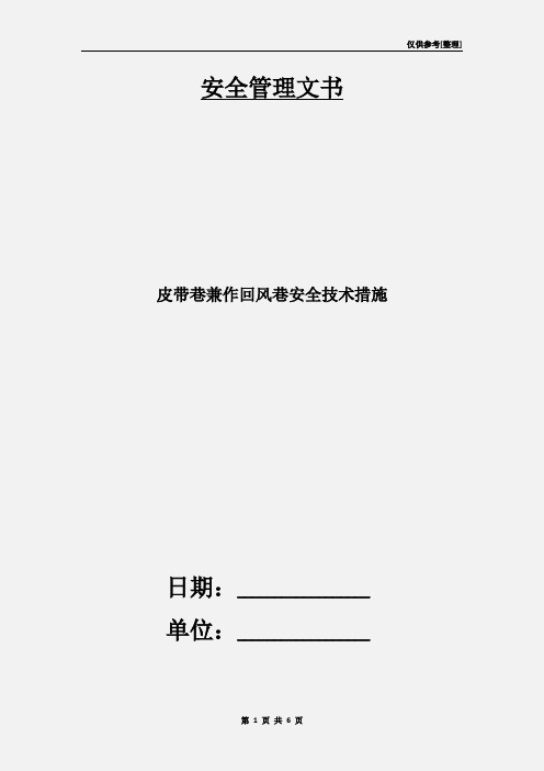 皮带巷兼作回风巷安全技术措施