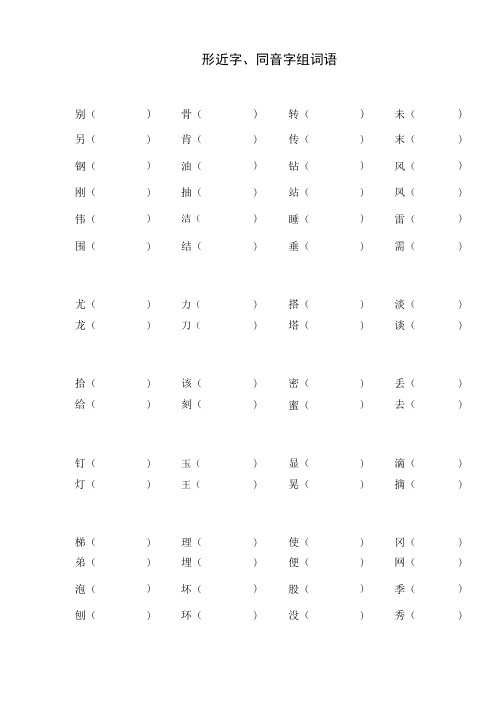 【形近字组词】人教版二年级下册.doc