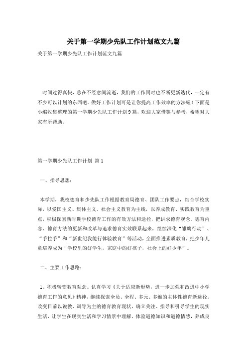 关于第一学期少先队工作计划范文九篇
