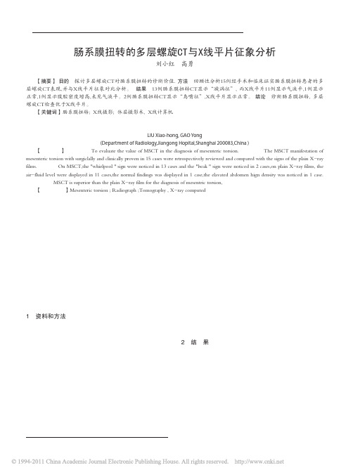 肠系膜扭转的多层螺旋CT与X线平片征象分析