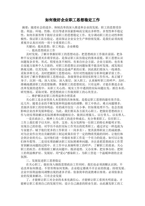 如何做好企业职工思想稳定工作