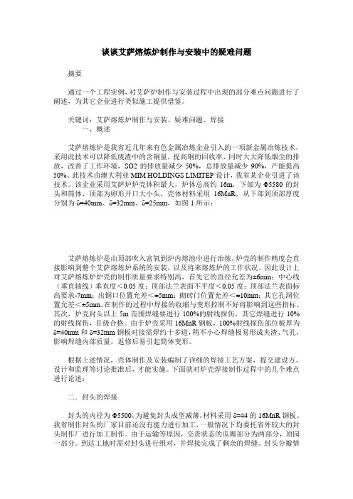 谈谈艾萨熔炼炉制作与安装中的疑难问题