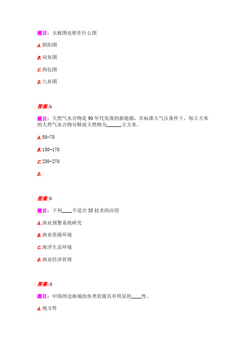 上海海洋大学渔业导论题目