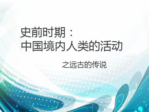 第3课-远古的传说 课件