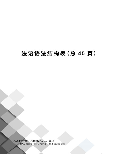 法语语法结构表