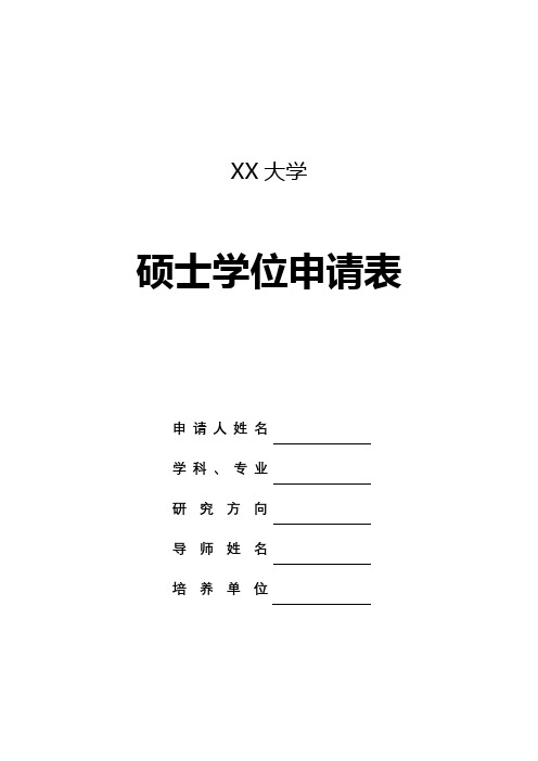 XX大学硕士学位申请表【模板】