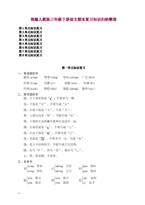 2019最新人教部编版三年级下册语文全册各单元知识点总结-期末复习材料.doc