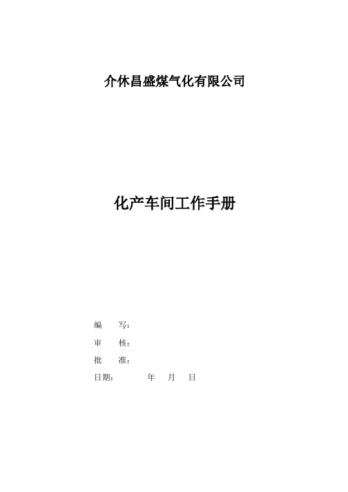 介休昌盛煤气化公司化产车间管理手册