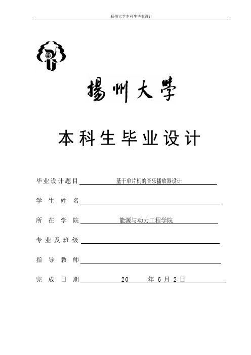 基于单片机的音乐播放器设计