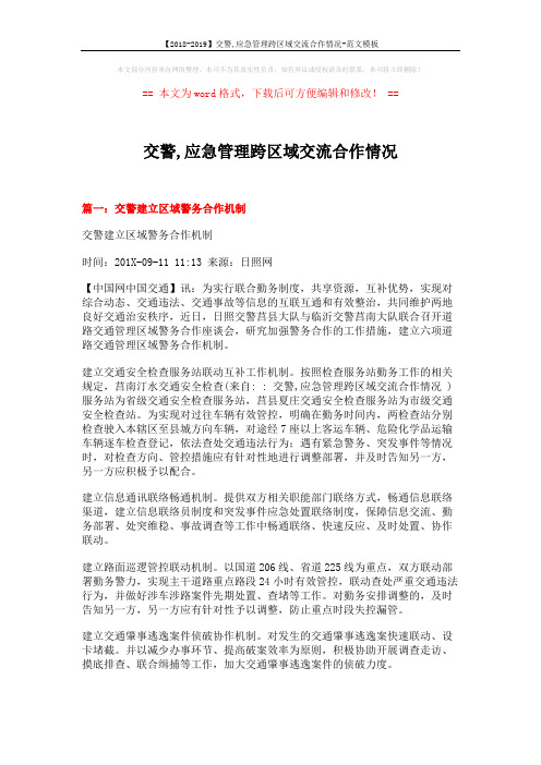 【2018-2019】交警,应急管理跨区域交流合作情况-范文模板 (10页)